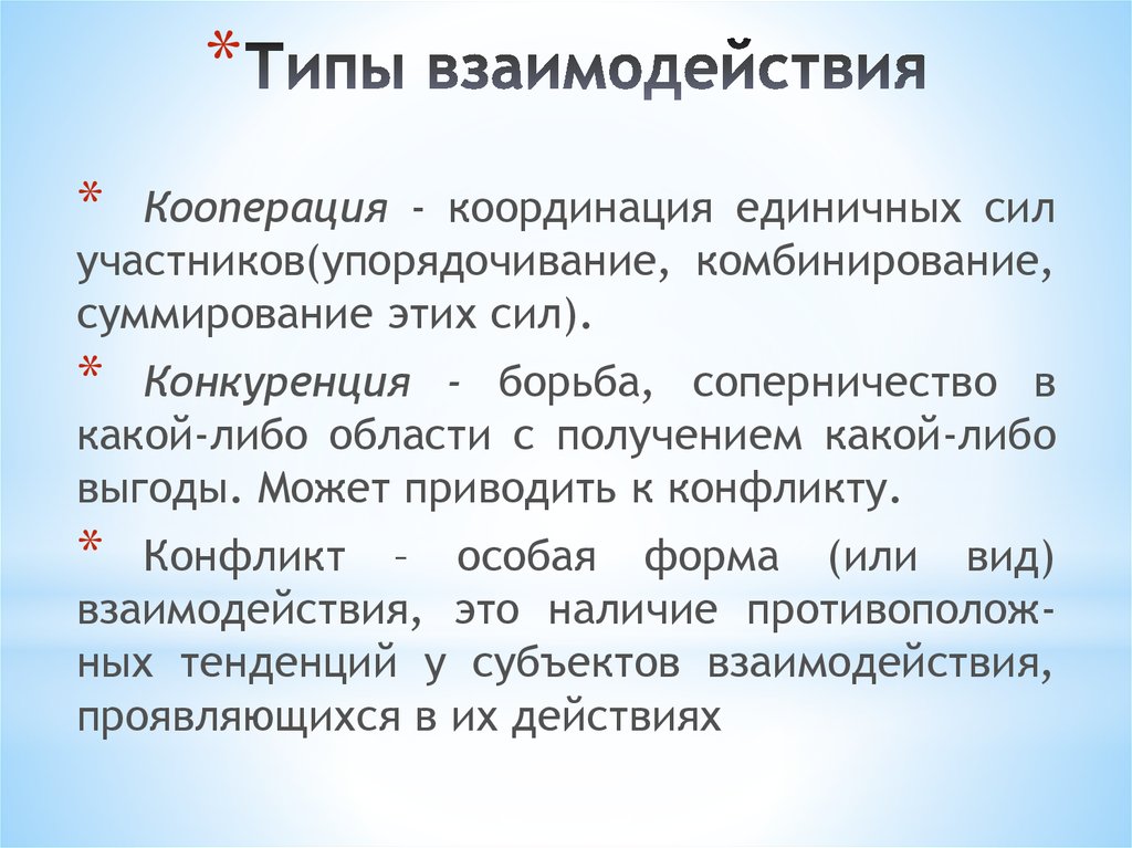 Типы взаимодействия. Основные типы взаимодействия. Типы взаимодействия в общении. Типы взаимодействия в психологии.