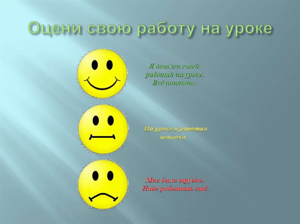 Оцените свою работу на уроке картинки