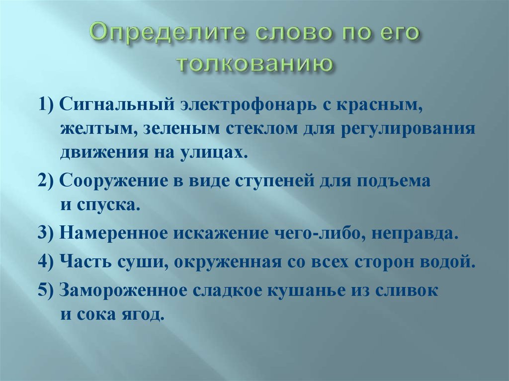 Узнайте слово по его толкованию. Определяемое слово. Как понять определяемое слово. Определение слова по его описанию. Как определить слова.