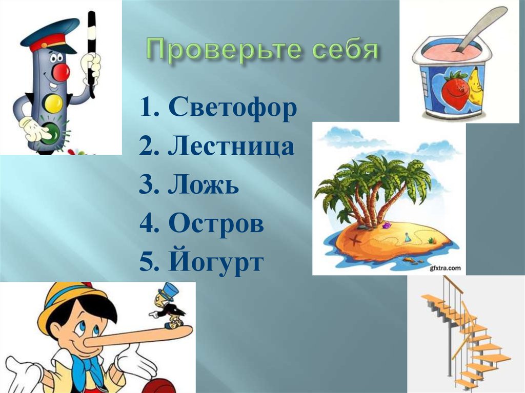 Проверьте себя