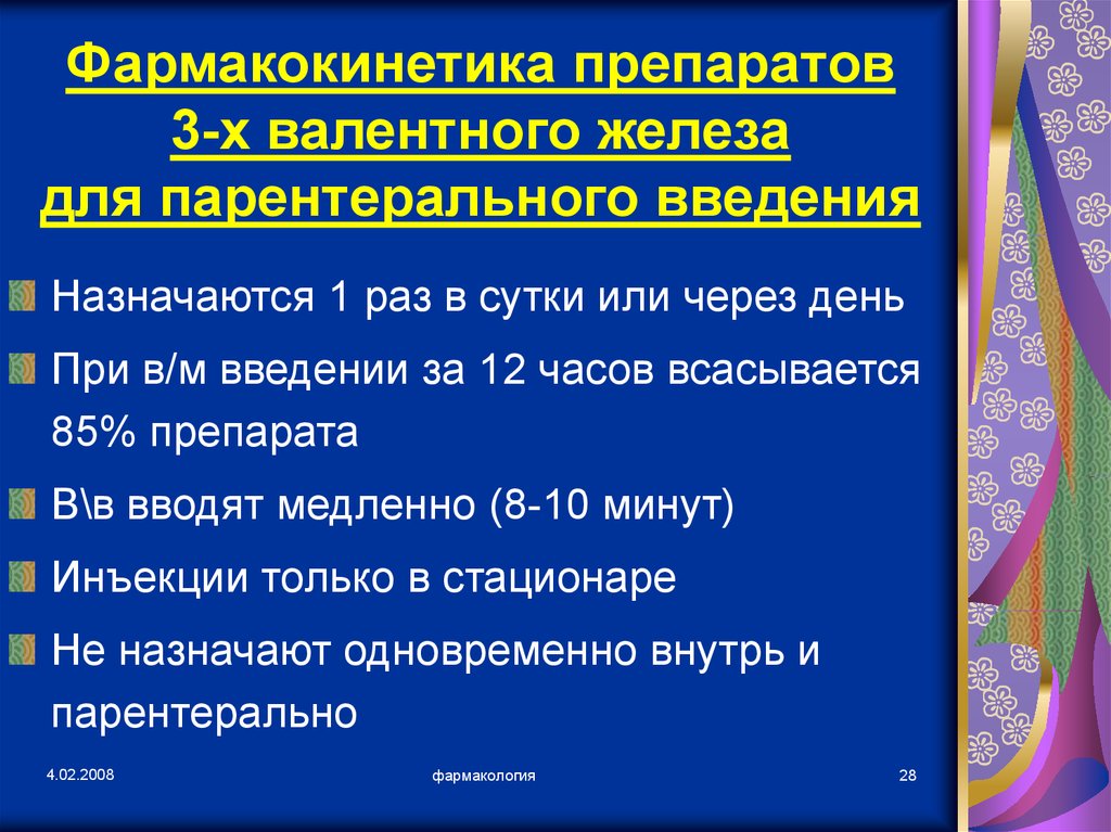 Железо внутривенно препараты. Препараты 3х валентного железа. Препараты железа 3х валентного названия. Препараты железа для внутривенного введения. Особенности парентерального введения препаратов железа.