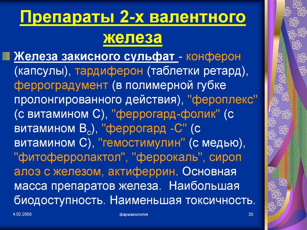 Два средство. Препараты 3х валентного железа. Препараты 2х валентного железа. Препараты 2 валентного железа. Препараты железа 3 валентного.