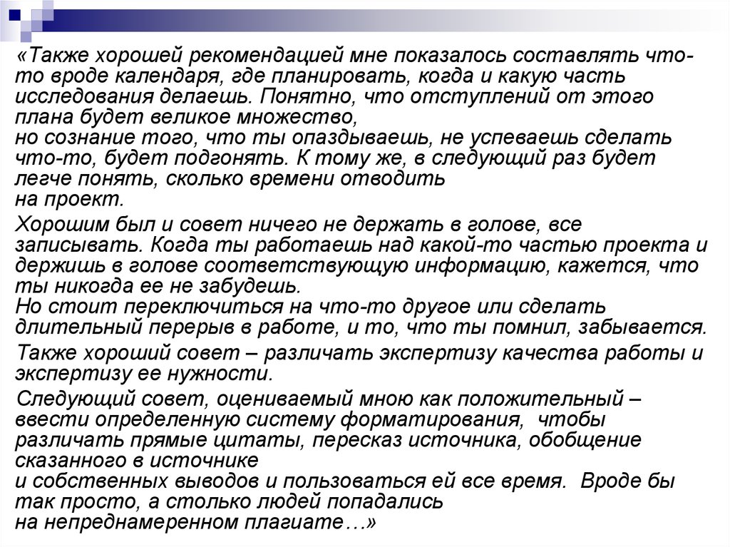 Хорошо рекомендовать. Наилучшие рекомендации это. Также достойно. Карписионое исследование как делается?.