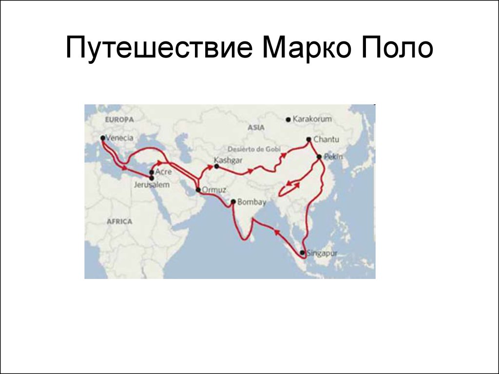 Карта маршрута марко поло