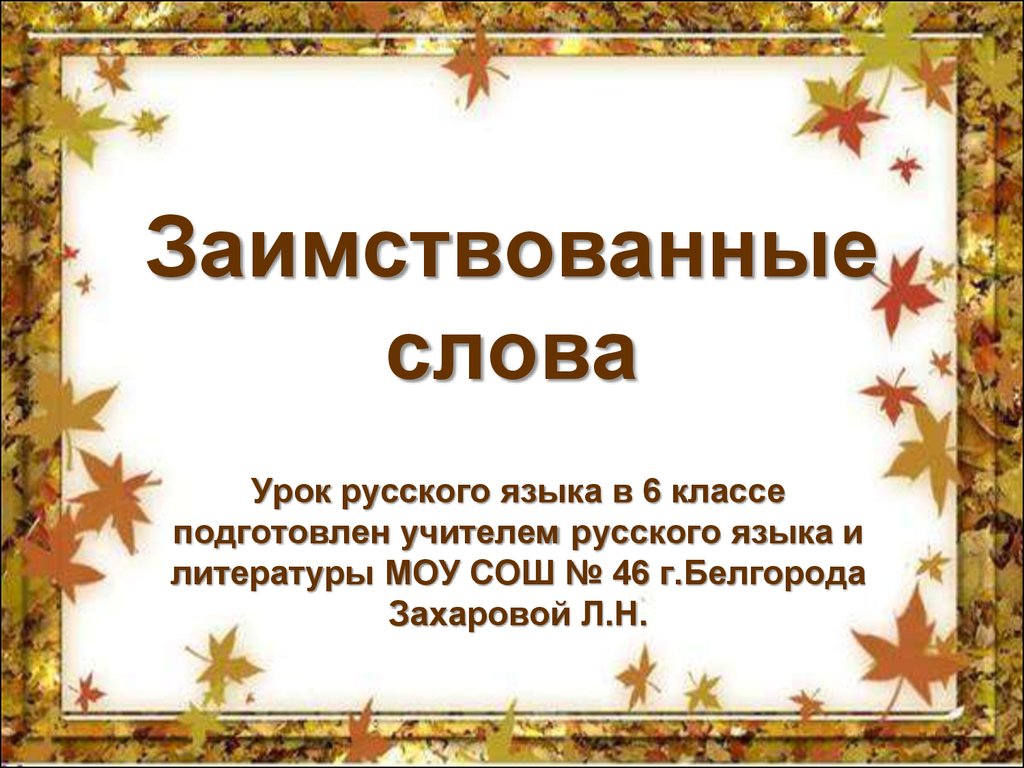 Заимствованные слова 6 класс русский. Урок заимствованные слова. Заимствованные слова презентация. Презентация на тему заимствованные слова в русском языке. Презентация заимствованные слова 6 класс.