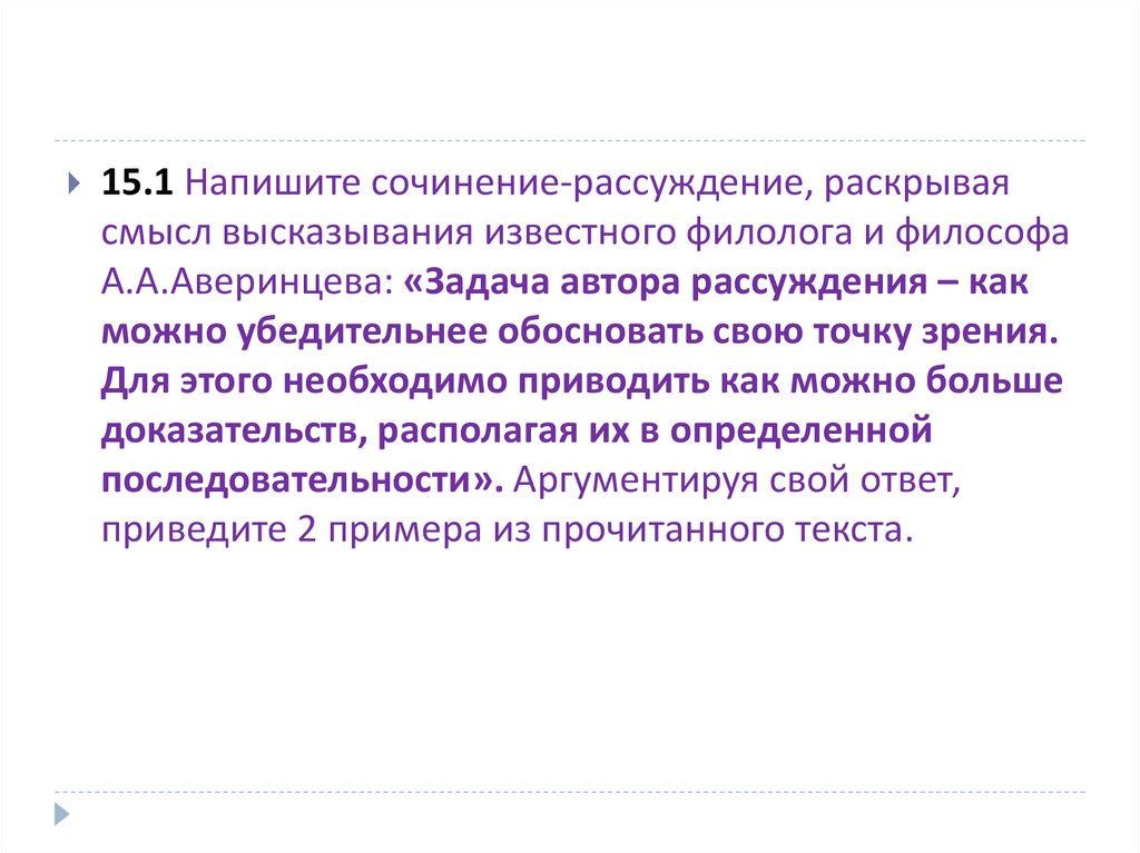 Сочинения рассуждения след. Задача автора рассуждения.