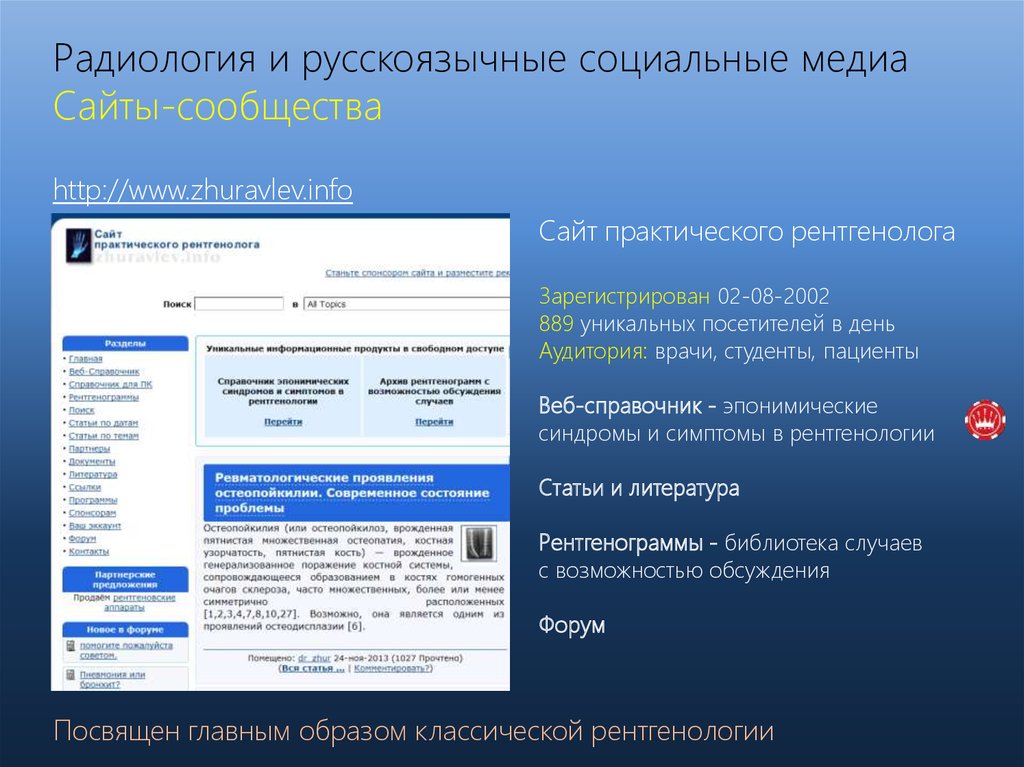 Практический сайт. Сайт практического рентгенолога. Для презентации радиология. Сайт практического рентгенолога Журавлев. Невский форум по радиологии.