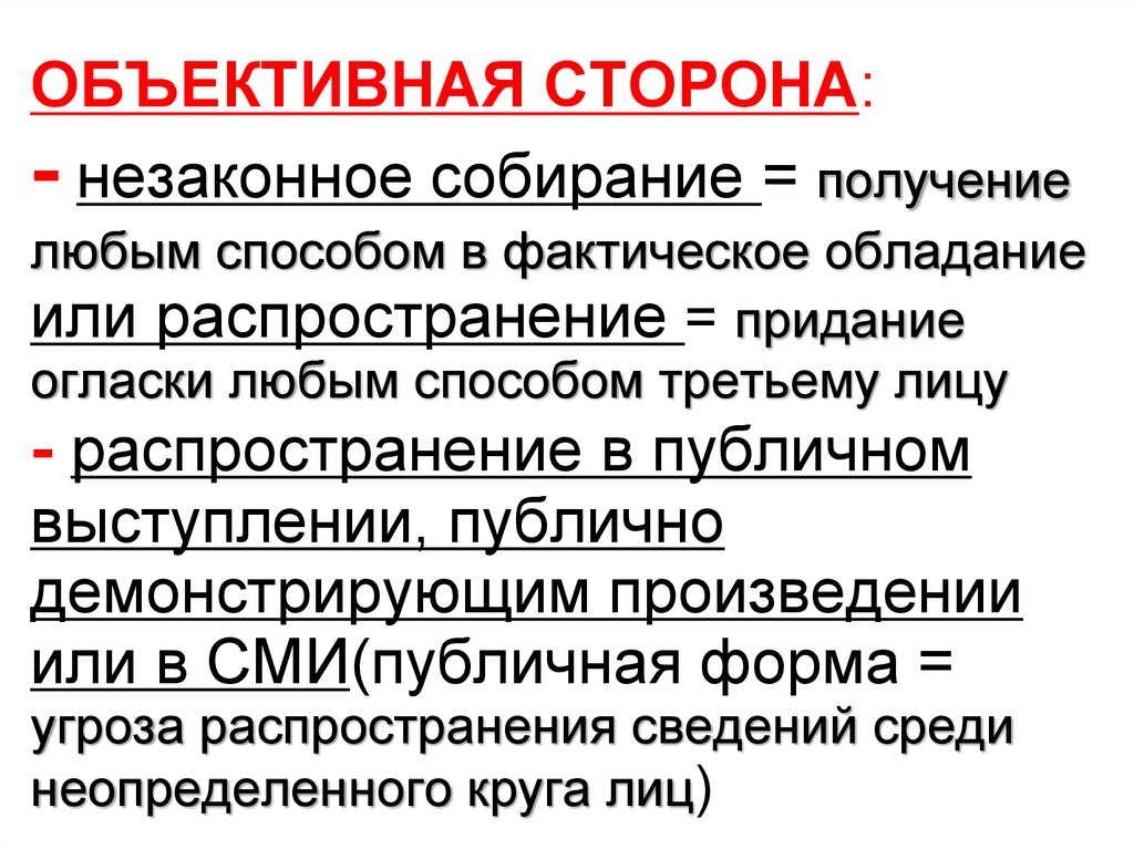 Фактическое обладание вещью. Предать огласке или придать. Огласка. Огласка это простыми словами. Объективная сторона незаконной охоты.