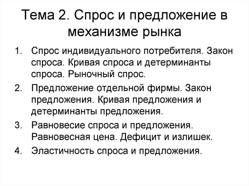 Рыночный механизм спроса. Спрос и предложение в механизме рынка. Тема 2.4 рынок и рыночный механизм спрос и предложение. Спрос в рыночном механизме. Предложение в механизме рынка.