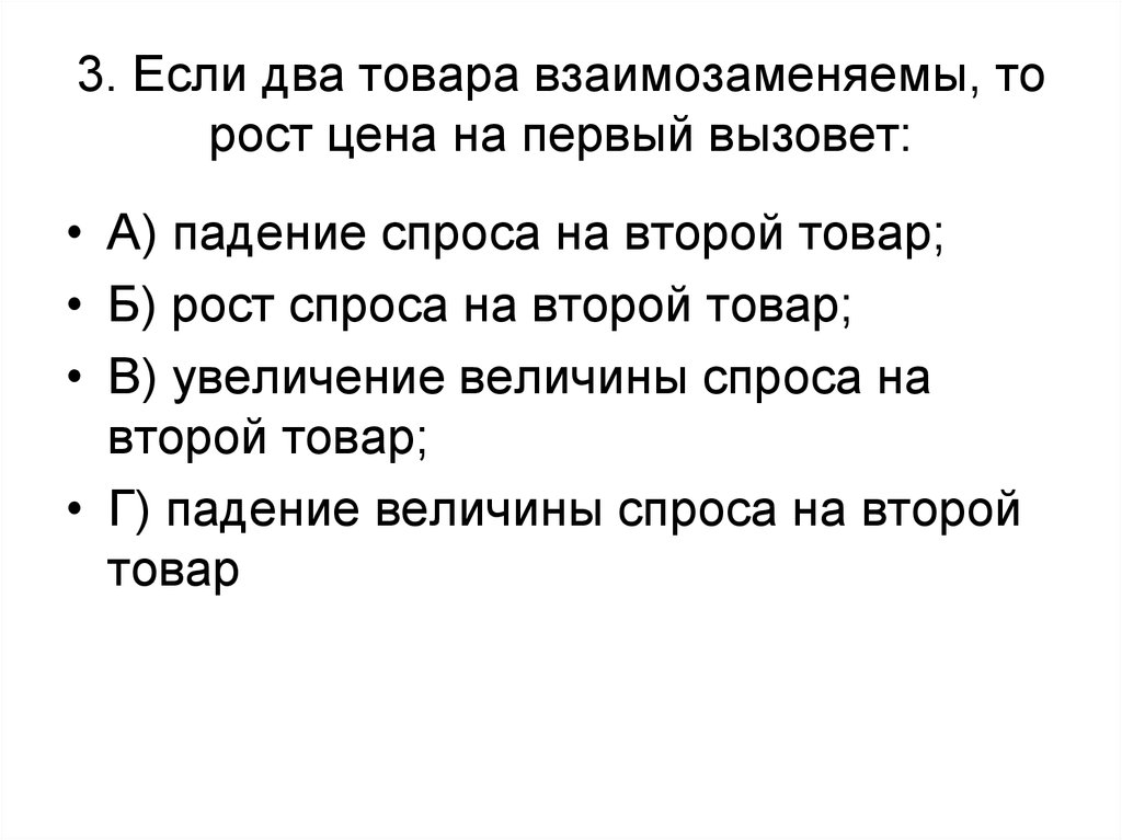 Два товара. Если два товара взаимозаменяемы то рост. Если два товара взаимозаменяемы, рост цены на первый вызовет. Если два товара взаимозаменяемы, то рост цены на первый товар вызовет. Если два товара взаимозаменяемы то рост цены.