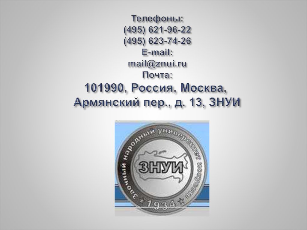 Телефоны: (495) 621-96-22 (495) 623-74-26 E-mail: mail@znui.ru Почта: 101990, Россия, Москва,  Армянский пер., д. 13, ЗНУИ