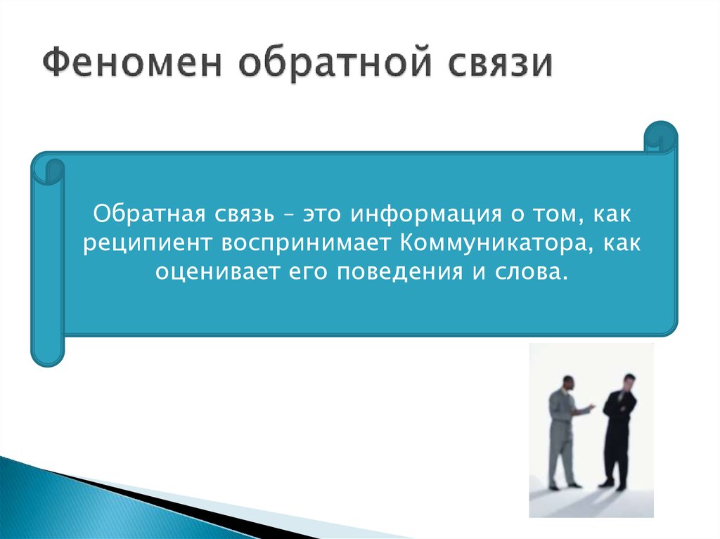 Что такое обратная связь. Феномен обратной связи. Обратная связь афоризмы. Важность обратной связи. Обратная связь в общении.