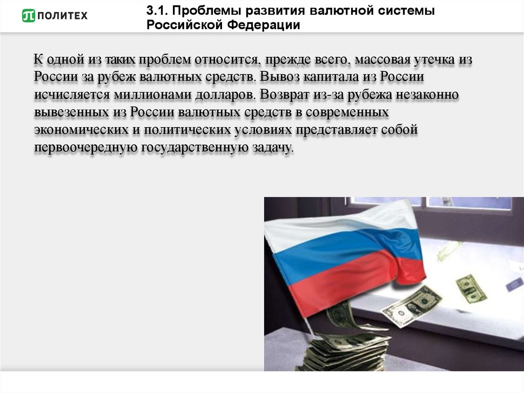 Проблемы мировой валютной системы. Проблемы развития валютной системы. Валютная система России. Проблемы валютной системы России. Перспективы развития валютной системы РФ.