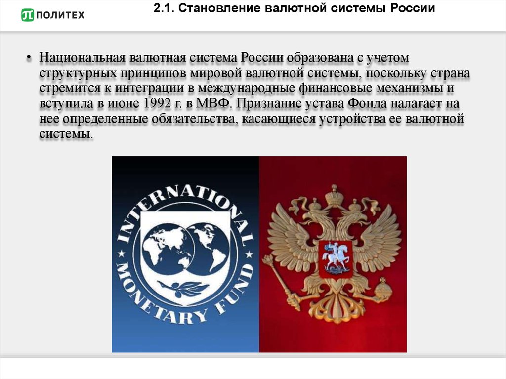 Российская национальная система. Национальная валютная система. Валютная система Российской Федерации. Валютная система России. Национальная валютная система РФ И ее элементы.