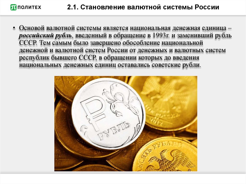 Национальная валюта как акции. Валютная система РФ. Валютная система России. Национальная валютная система РФ. Введение Российской национальной валюты год.