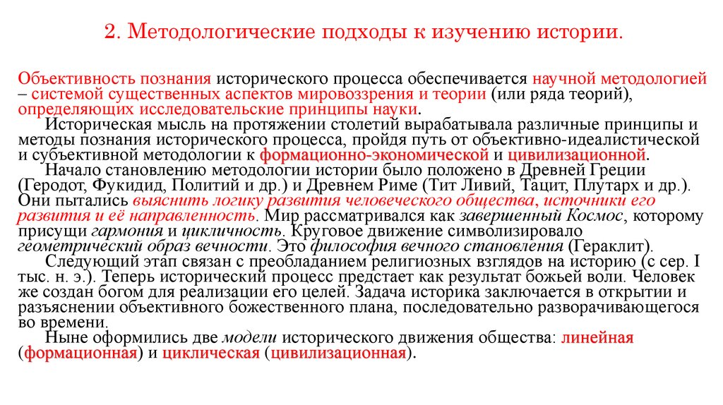 Историческое изучение развития. Методологические подходы к изучению истории. Методологические подходы в историческом исследовании. Методологические подходы к историческому процессу. Основные подходы к изучению прошлого.