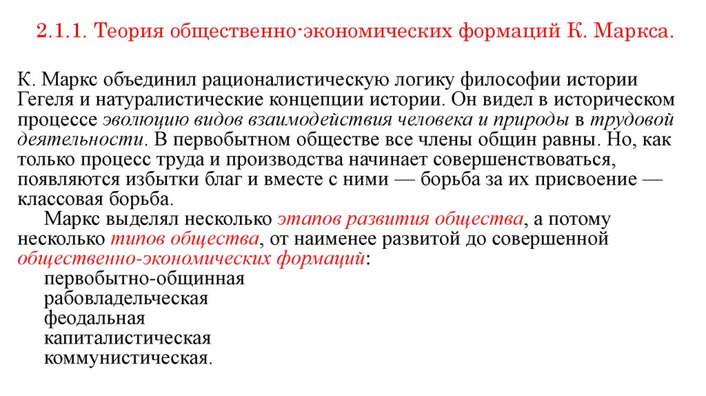 Теория формаций. Концепция общественно-экономических формаций к Маркса. Теория формации Карла Маркса. Теория общественно-экономических формаций к Маркса кратко. Концепция об общественно-экономических формациях к.Маркс кратко.