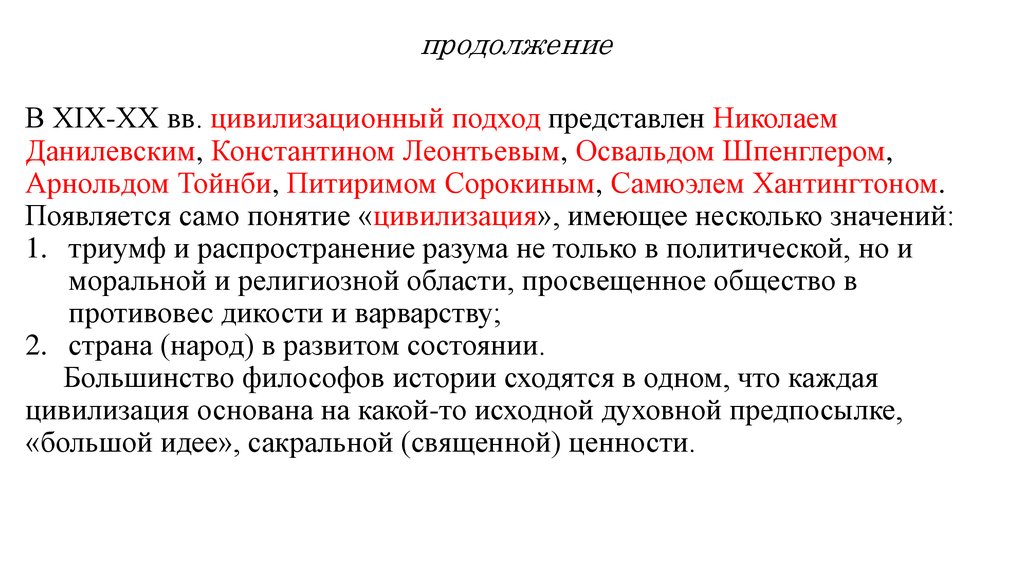 Данилевский цивилизационный подход. Цивилизационный подход философия Данилевский. Теории цивилизационного подхода Леонтьев. Теории Леонтьева и Данилевского. Питирим Сорокин цивилизационный подход.