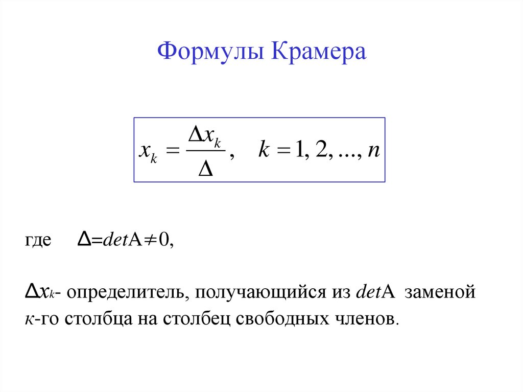 Уравнение крамера. Формула метода Крамера. Формула Крамера формула. Формулы уравнения Крамера.