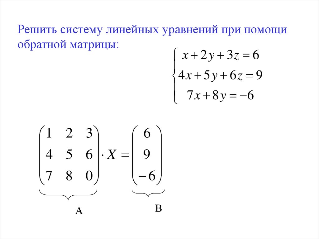 Метод обратной матрицы для решения систем. Система линейных уравнений матрицы. Решение систем линейных уравнений по формулам Крамера.