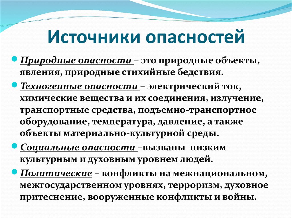 Основные источники опасности в природной среде