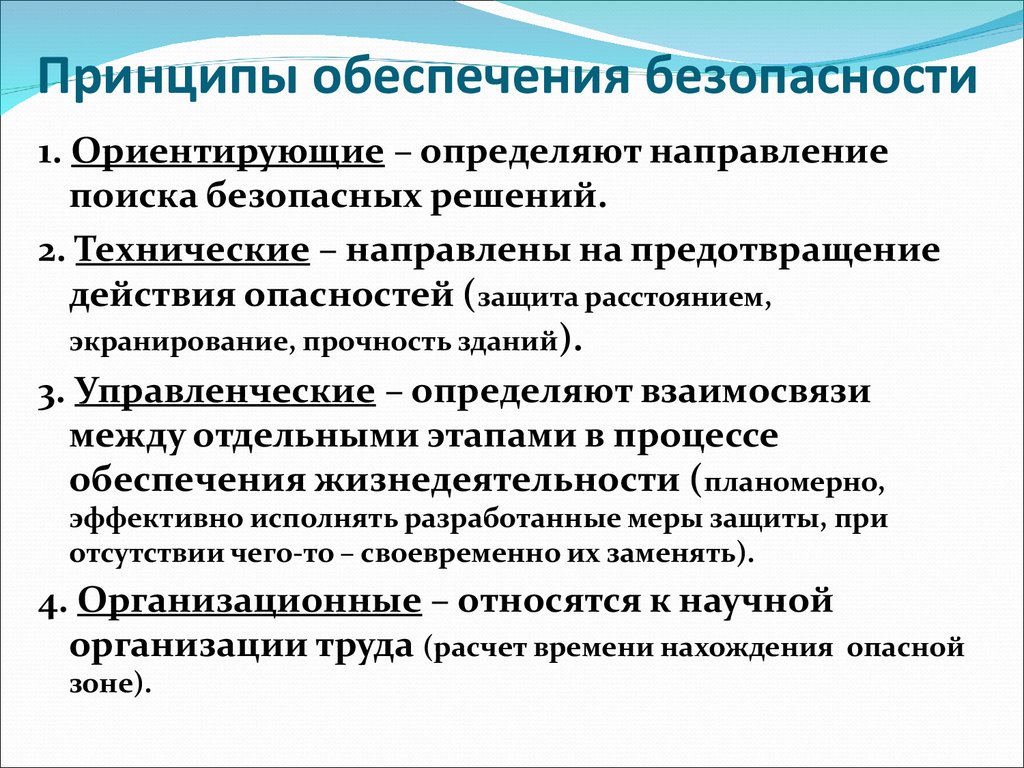 Основные принципы обеспечения безопасности дорожного движения