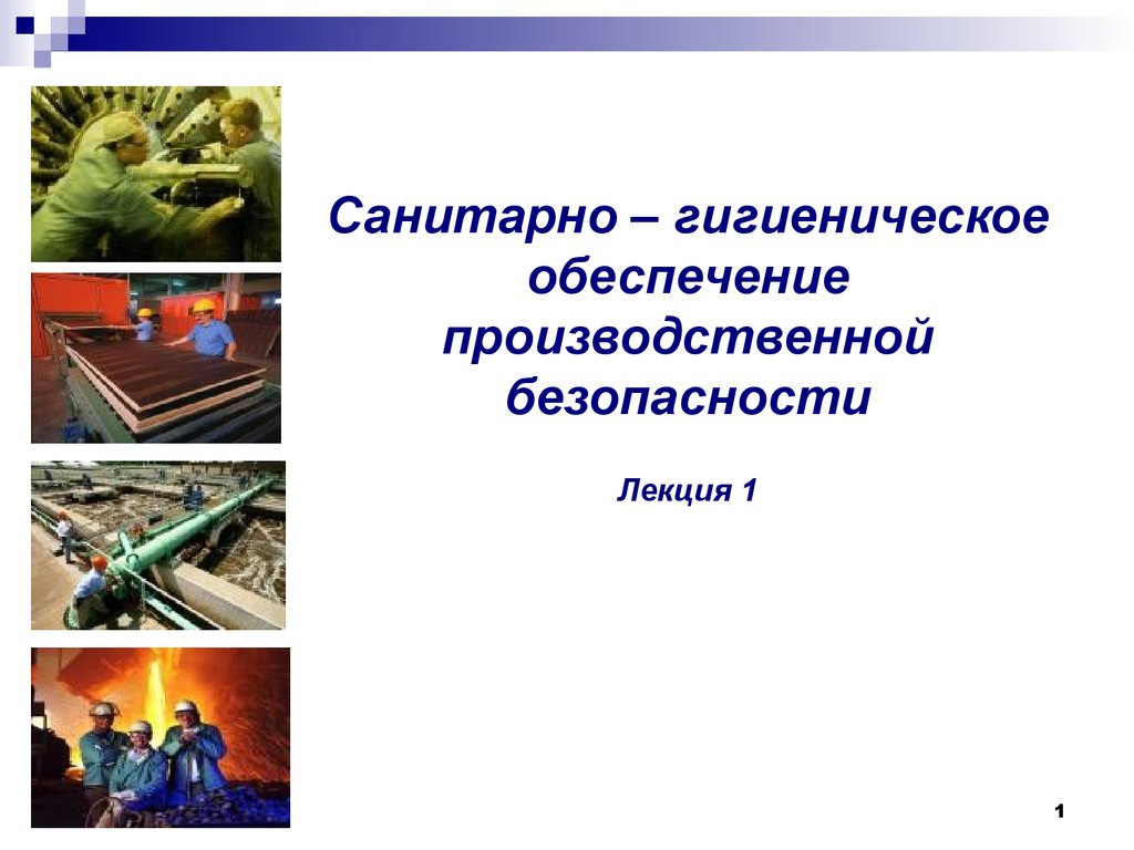 Производственная безопасность презентация. Санитарно-гигиеническое обеспечение. Производственная безопасность Климова.