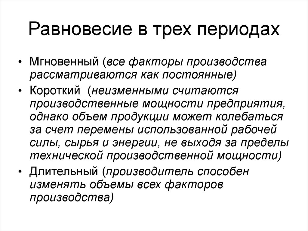 Предприятия однако. Три периода производства. Факторы равновесия. В долгосрочном периоде все факторы производства рассматриваются как. Равновесие 3 периодов.