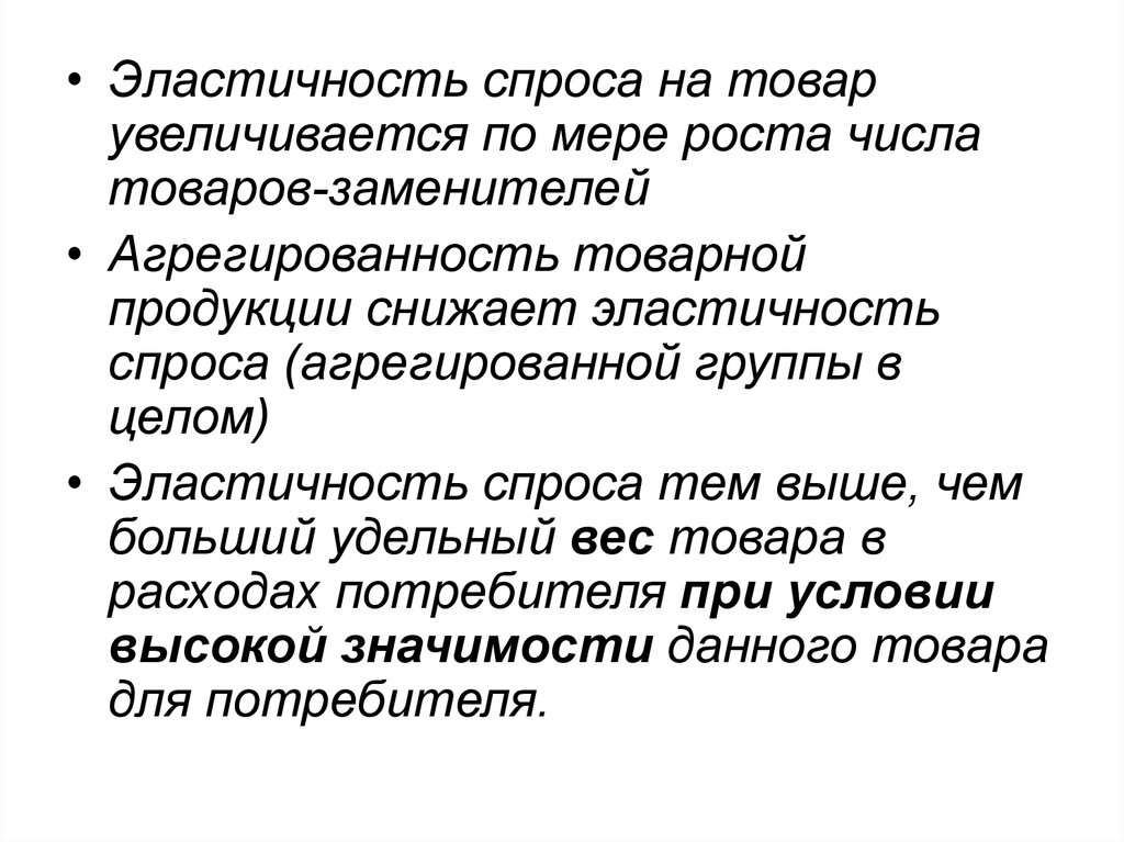 Товары неэластичного спроса. Товары эластичного спроса. Агрегированность товара. Эластичность товаров заменителей. Агрегированность товарной группы.