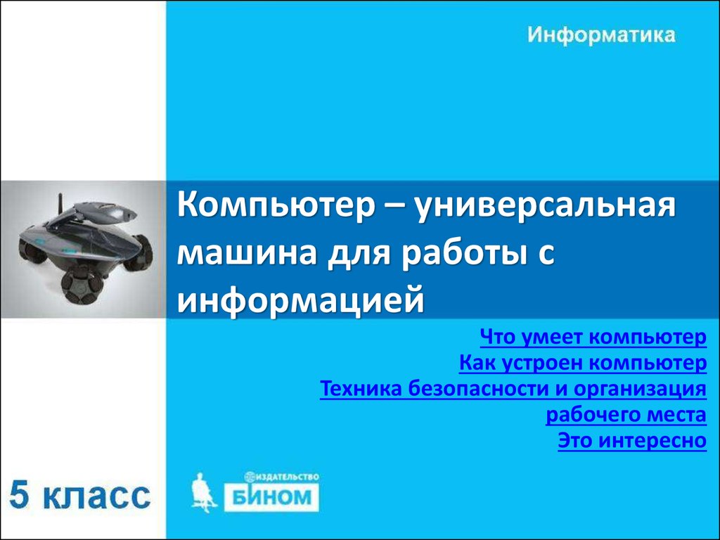 Компьютер – универсальная машина для работы с информацией - презентация  онлайн