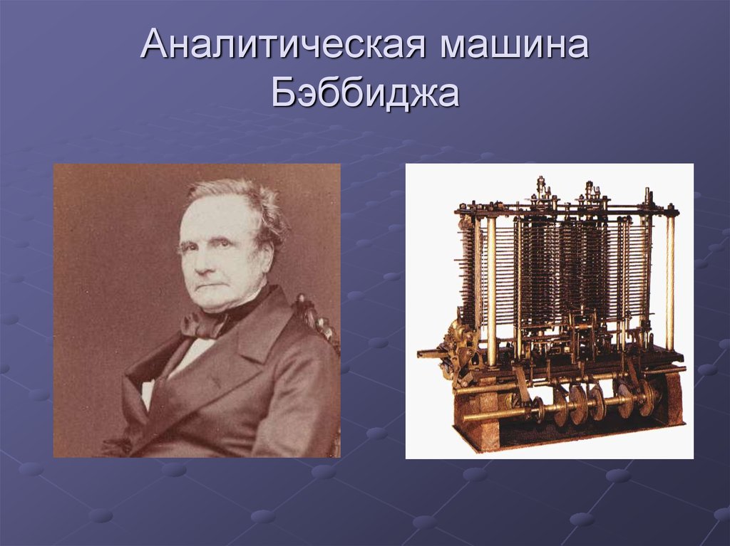 Первая машина бэббиджа. Машина Чарльза Бэббиджа. Изобретения Чарльза Бэббиджа. Первая вычислительная машина Чарльза Бэббиджа.