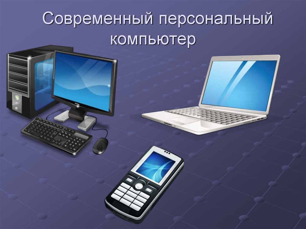 Виды компьютеров. Современные персональные компьютеры Информатика. Современный персональный компьютер слайд. Изображение современных персональных компьютеров. Разнообразие современных компьютеров.