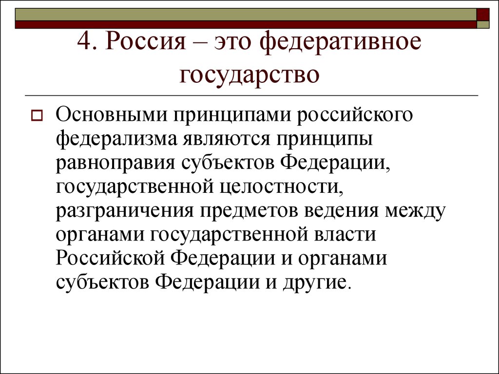 Признаки российского государства. Принципы России как федеративного государства. Особенности России как федеративного государства. Федеративное государство это в истории. Федеративное гос во.