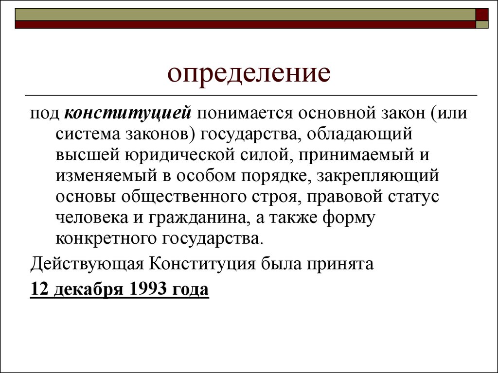 Система законов государства. Под Конституцией понимается. Конституция это определение. Конституция РФ это определение. Основной закон это определение.