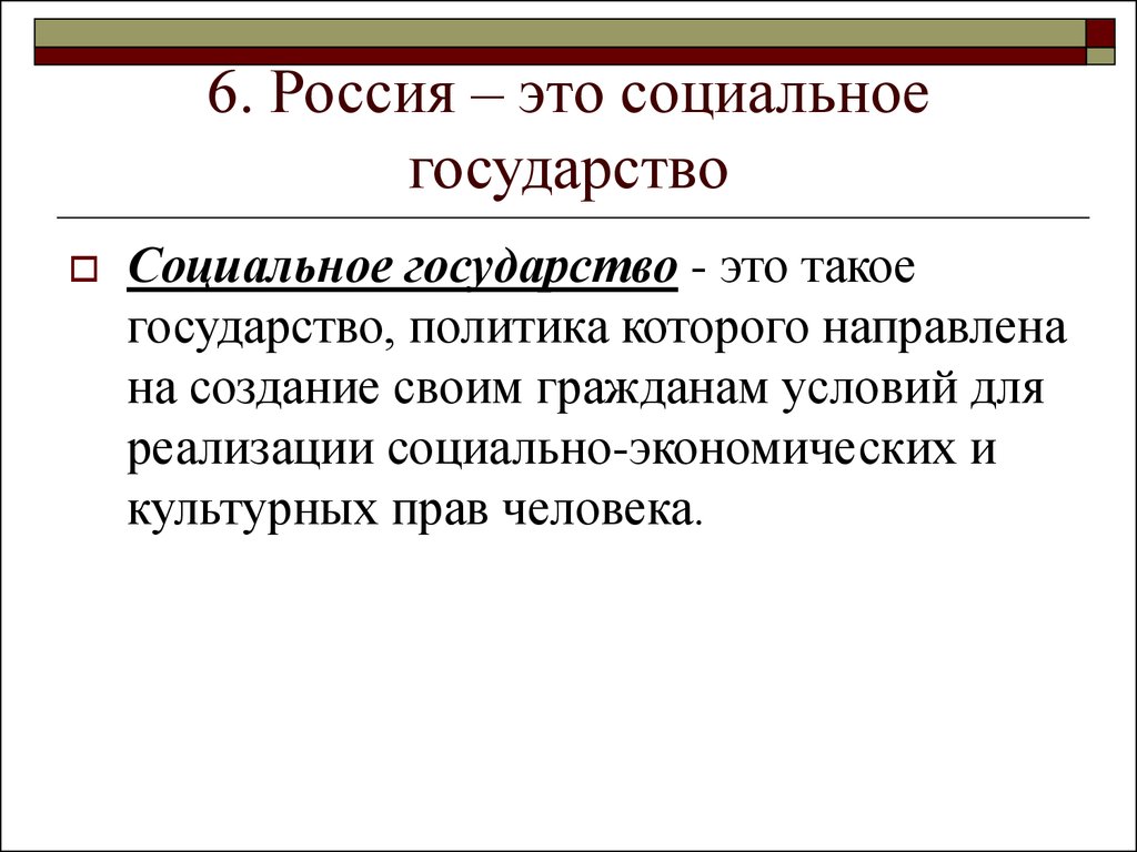 6. Россия – это социальное государство