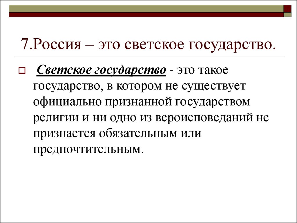 Характеризуют светский характер государства