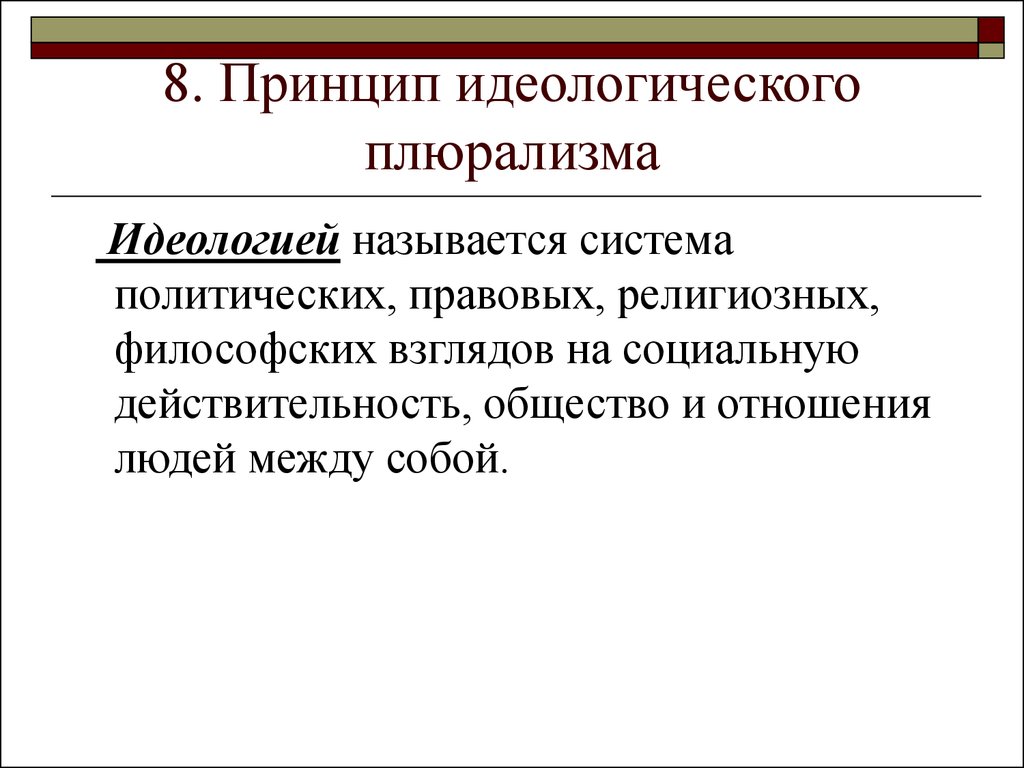 Политический принцип. Принцип идеологического плюрализма. Политический и идеологический плюрализм. Принцип политического плюрализма. Принцип идеологического и политического многообразия.