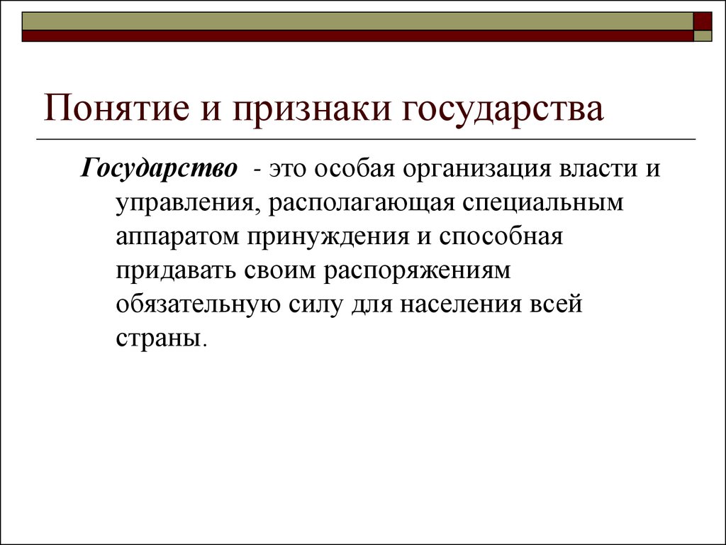 Понятие и признаки государства. Понятие и признаки государства кратко. Понятие итпризнпки государства. Понятие государства признаки государства.