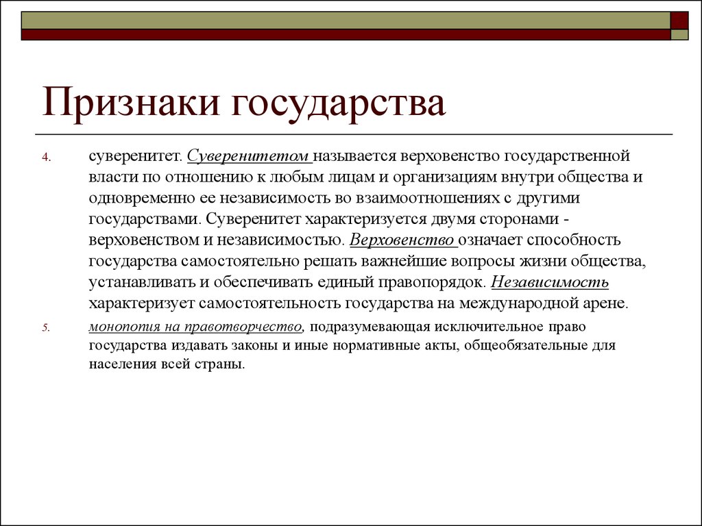 Верховенство государственной власти внутри страны. Признаки суверенитета государства. Признаки гос суверенитета. Признаки государства государственный суверенитет. Понятие и признаки государственного суверенитета.