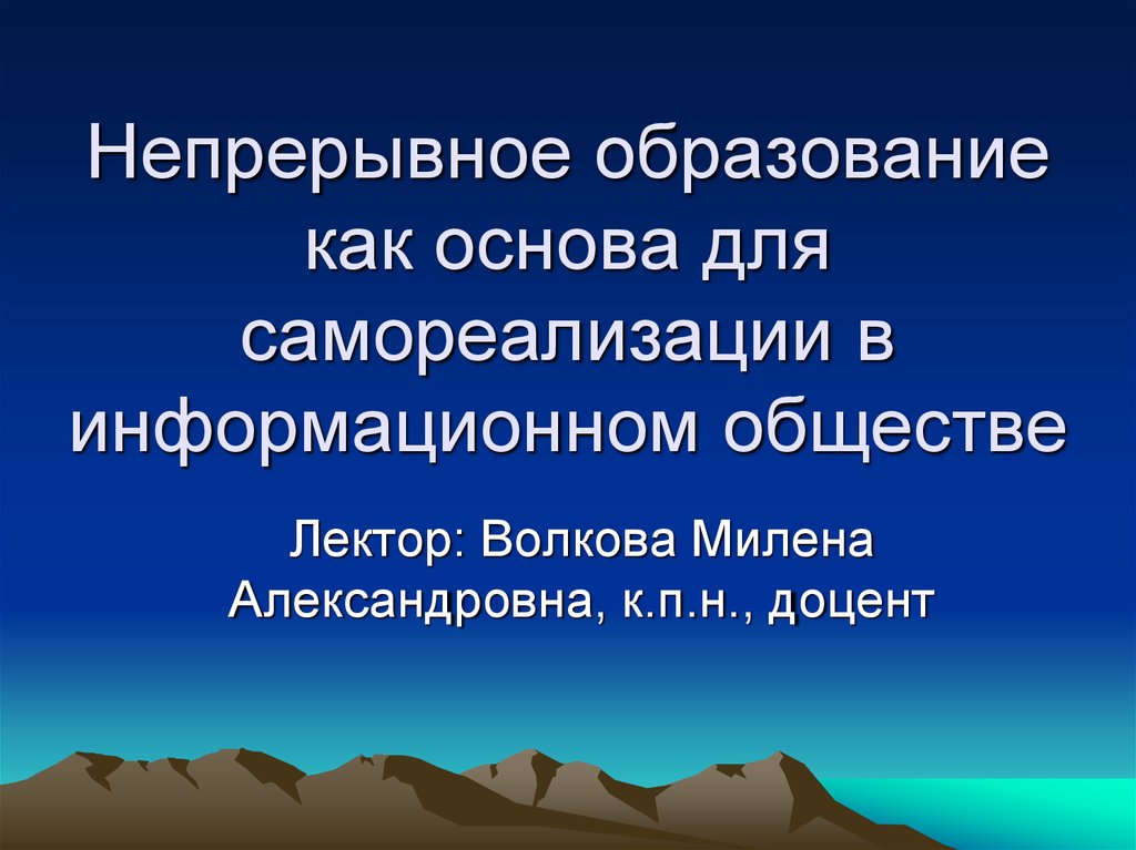 Непрерывное образование м. Непрерывное образование.