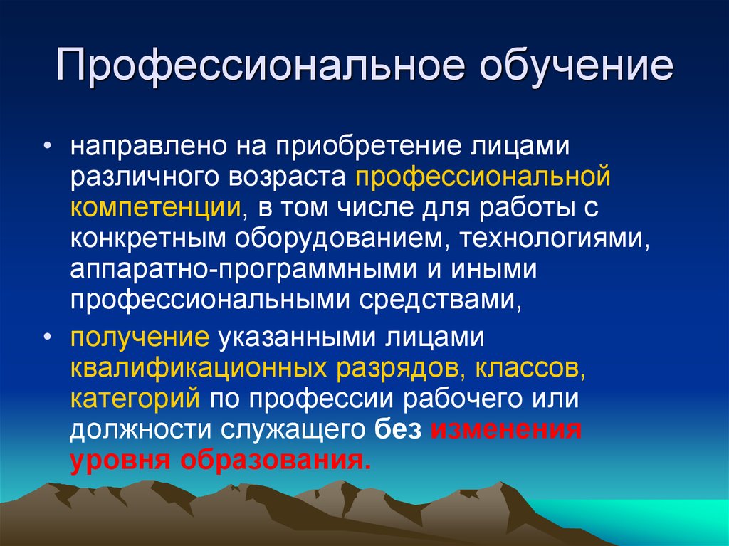 Обучение профессиональная подготовка. На что направлено профессиональное образование. Профессиональное обучение направлено на. Профессионализация образования это. Что такое профессиональное обучение и образование.