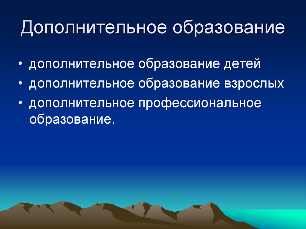 Непрерывное образование взрослых. Дополнительное образование взрослых. Непрерывное образование.