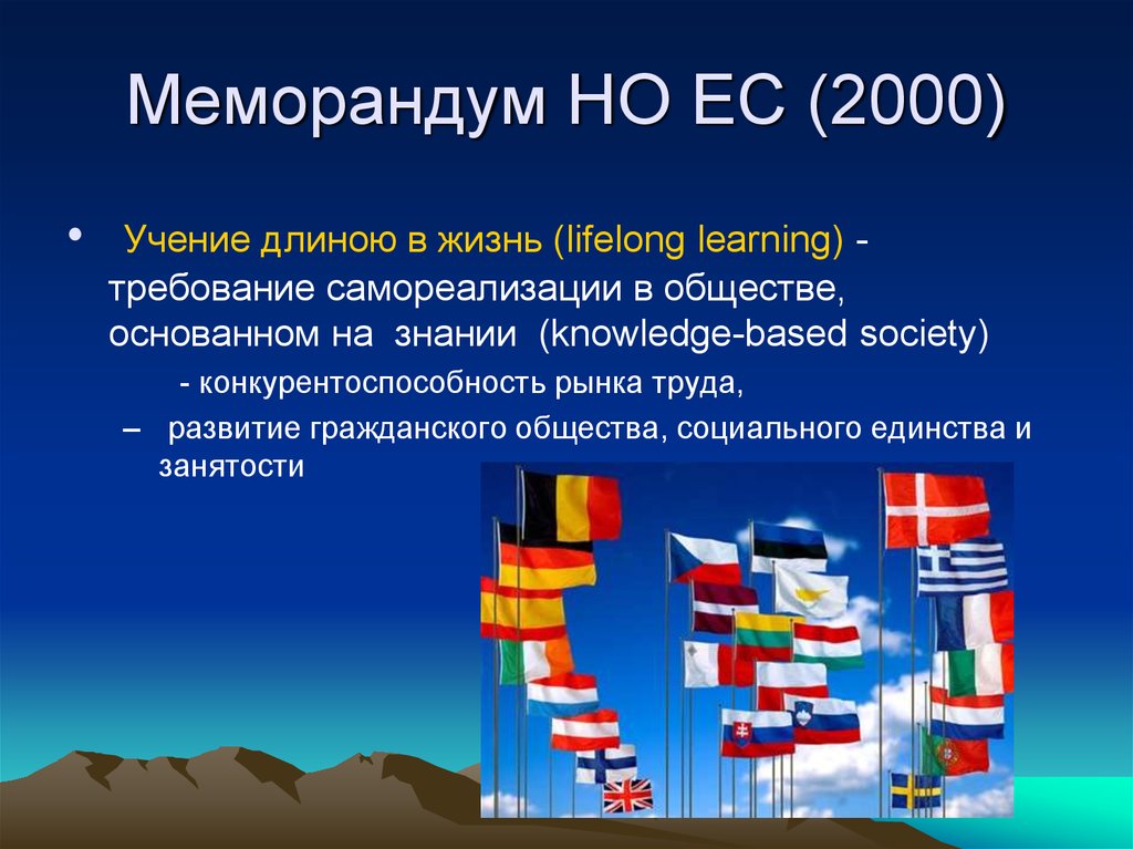 Меморандум НО ЕС (2000)