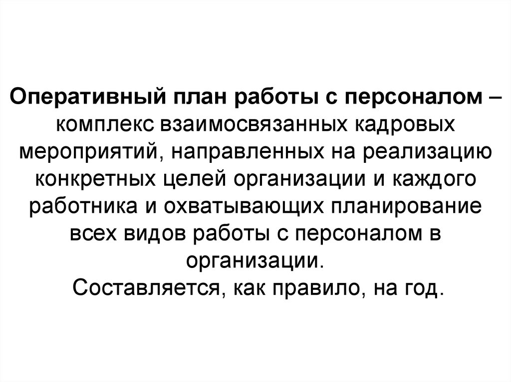 Для разработки оперативного плана работы с персоналом необходимо иметь следующие данные