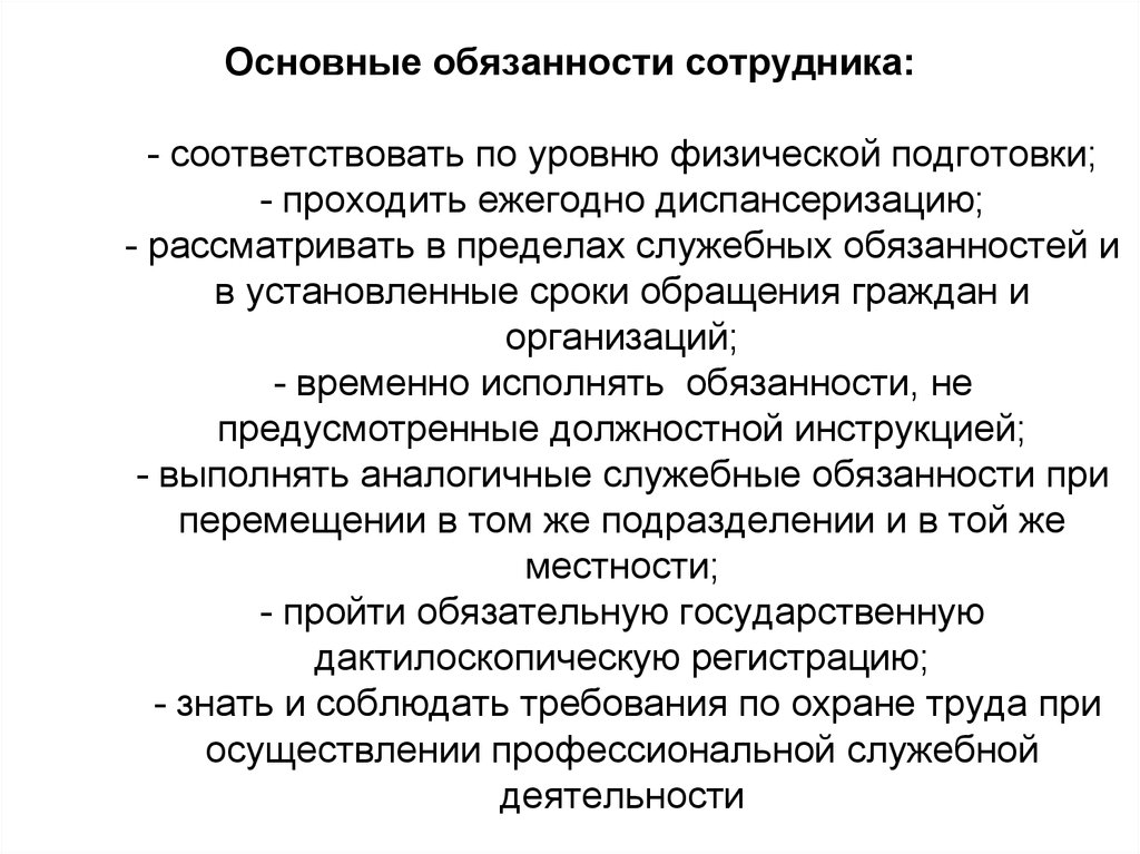 Подготовка прошедший. Обязанности сотрудника. Обязанности работника примеры. Обязанности сотрудник it. Уровень профессиональной служебной и физической подготовки оценка.