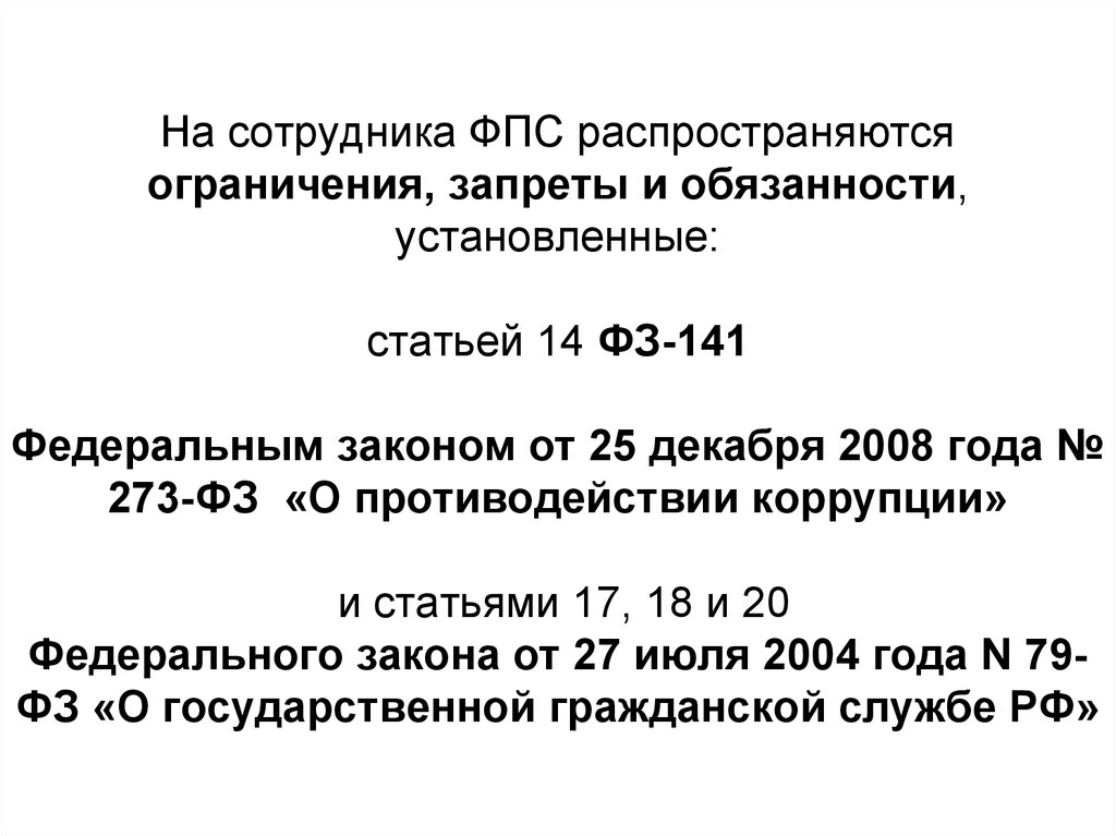 ФЗ 141. ФЗ 141 МЧС. Обязанности сотрудника ФПС.