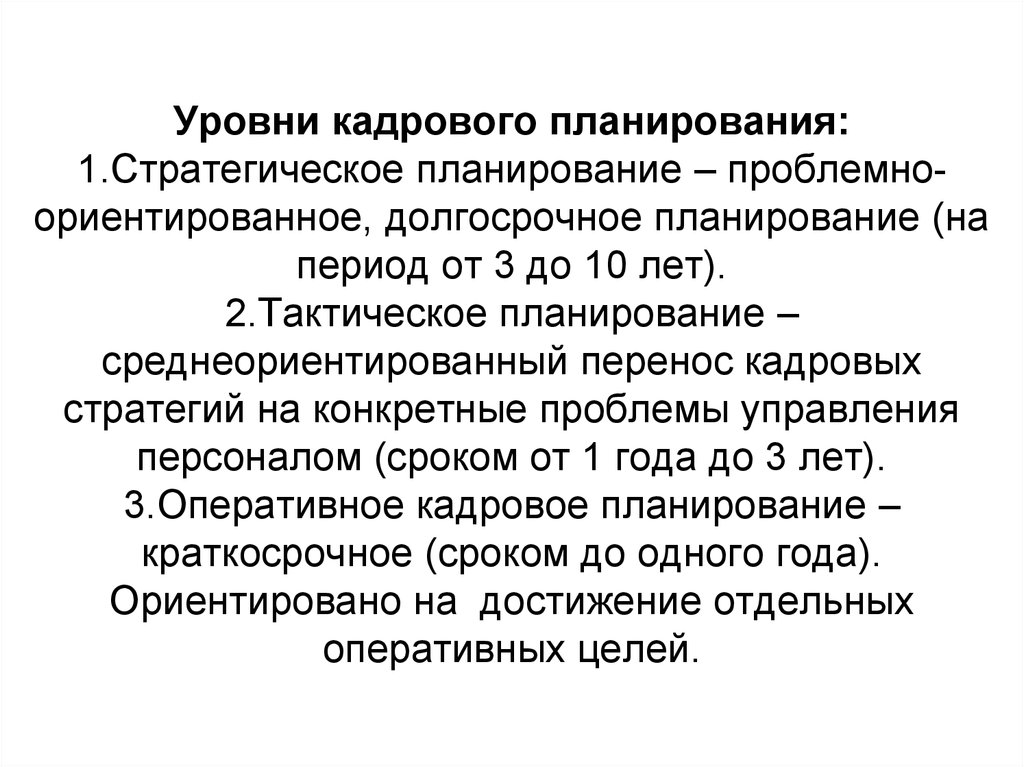 Тактический план работы с персоналом принимается на срок