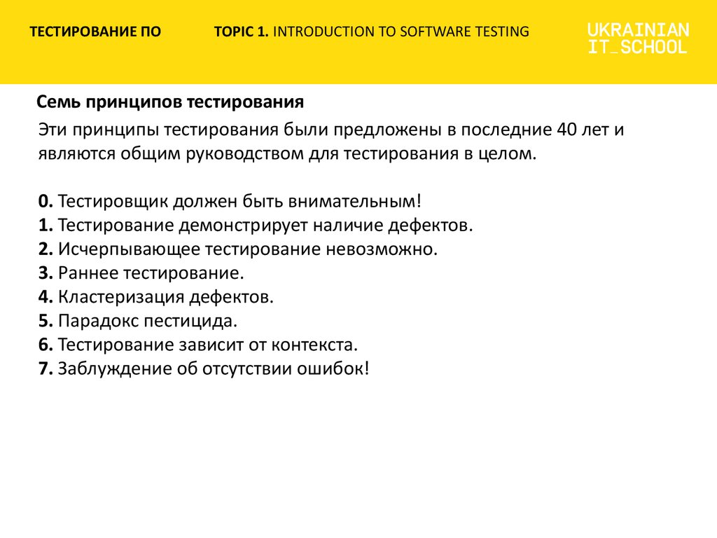 Принципы теста. Основные принципы тестирования. Принципы тестирования программного обеспечения. 7 Принципов тестирования. Исчерпывающее тестирование.