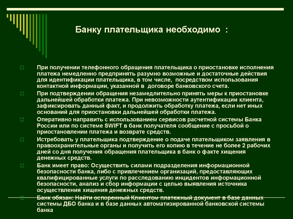 Банк факты. Факт присвоения денежных средств. Банк плательщика. Права надо плательщика. Как идентифицировать плательщика.