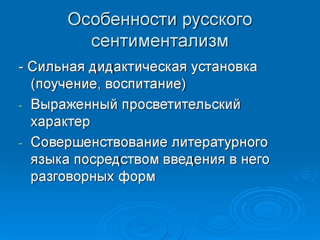 Особенности языка. Своеобразие сентиментализма. Основные черты русского сентиментализма. Своеобразие русского сентиментализма. Специфика русского сентиментализма.